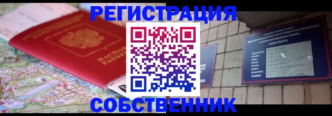 прописка от собственника в Холмске